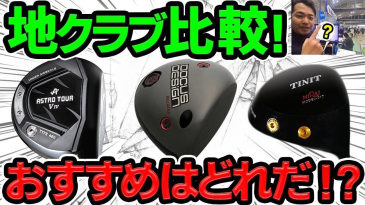 地クラブ比較！MIRAI TINIT（MODEL-017） vs DOCUS RELOADED vs アストロツアーV4 ドライバー 比較 試打インプレッション｜プロゴルファー 岸副哲也