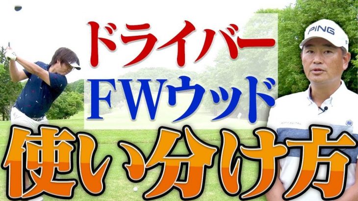 ドライバーとFWの使い分け｜ティーショットでミス回避！確実にフェアウェイキープする為のクラブ選択｜中井学プロの【シングルプレーヤーへの道】