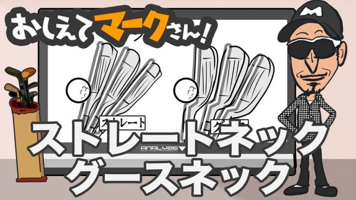 ストレートネックとグースネックの違い｜知って得するゴルフクラブの基礎知識【教えてマークさん！#030】