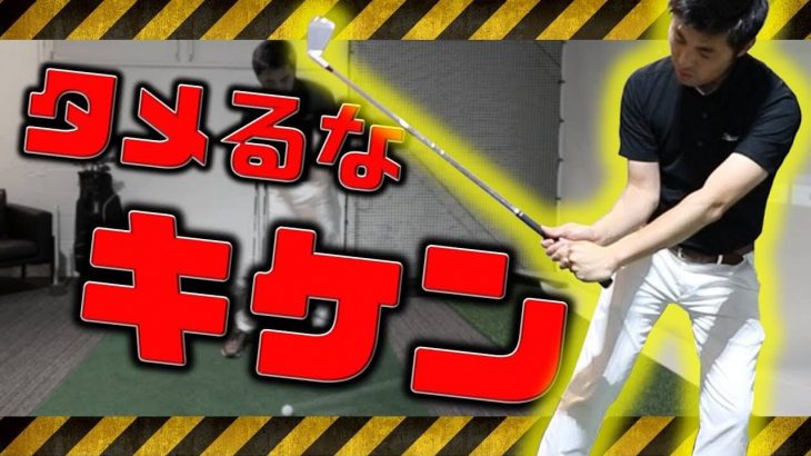 正しいタメの作り方｜わざとタメを作ろうとすると右ひじが身体に引っ掛かり、引っ掛かった右ひじが支点になって、そこから下が走ります