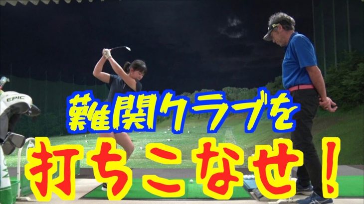 難関クラブを打ちこなせ！山本道場的ロングアイアンの打ち方｜力が有り余ってるようなフィニッシュはダメです by 山本師範