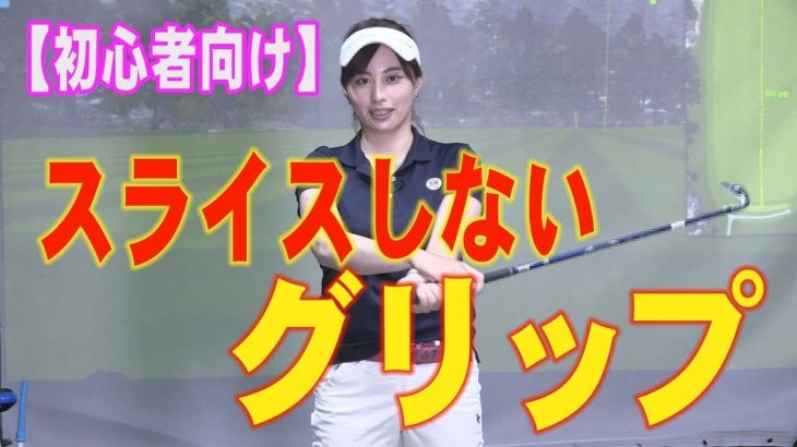 ゴルフクラブの特性を理解した「スライスしないグリップ」の基本｜東京ゴルフスタジオ 吉本舞プロ