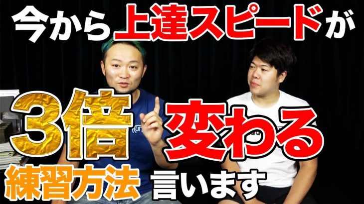 効率の良い練習方法｜ラウンドが終わった直後、その日のうちに、すぐに練習行くのが一番効果的です！普段の練習の3倍以上は効果がある by 浦大輔プロ