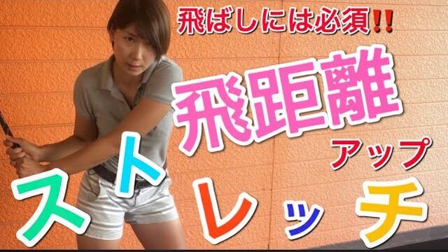 練習前には必ずストレッチ！飛距離アップに必須な捻転差をつくるためのストレッチのやり方｜杉山美帆の美スイングゴルフ