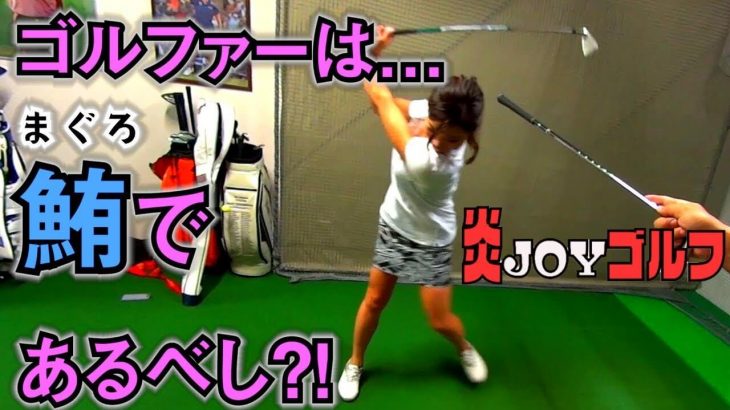 動き始めたら止まらない！ゴルファーは鮪であるべし！｜サッカー女子・米原桜ちゃんのレッスン⑲｜プロゴルファー 鈴木真一の炎JOYゴルフ