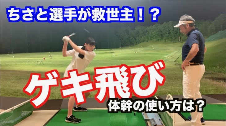 山本師範の頓智レッスンの解読に成功か？山本道場ちさと選手、ドライバーが激飛びして超ご機嫌♪｜山本道場ちさと選手 vs 山本師範の漫才レッスン