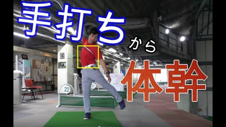 右手の使い過ぎ、手打ちを直す方法【後編】｜右腕は伸びているんだけど「身体の近くを通す」そのための体幹の使い方｜HARADAGOLF 原田修平プロ