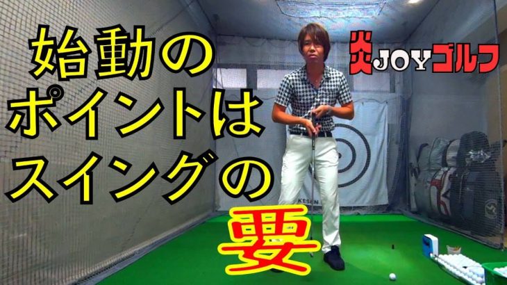 テークバックの始動で「いきなり押す」のは間違いだから！｜プロゴルファー 鈴木真一の炎JOYゴルフ