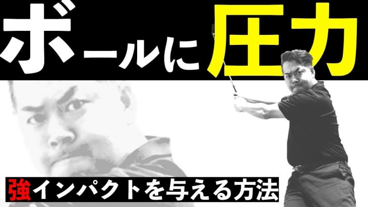 ボールに圧力｜強いインパクト与える方法｜テークバックでは「体の中心に近い所」を大きく動かす！【きしぞえ哲也ゴルフレッスン】