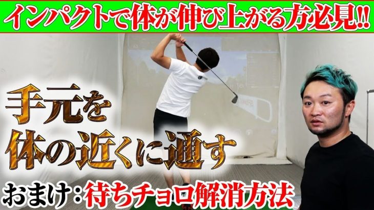 待ちチョロの解消方法｜インパクトで体が伸び上がる人必見！「手元を体の近くに通す」の真実｜かっ飛びゴルフ塾【コメント返信】