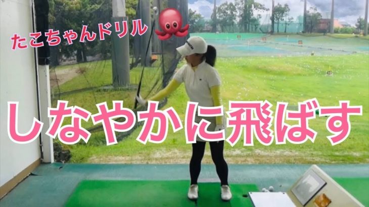 手首の柔らかさとヘッドが走る感覚を体験できる練習ドリル「たこちゃんドリル」｜樋口明美