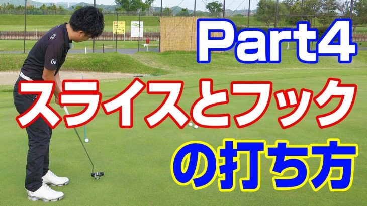 パッティングの確率を格段にアップする方法 Part4 スライスライン・フックラインの打ち方｜PGAティーチングプロ 竹内雄一郎