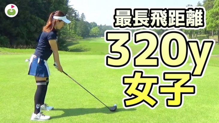 最長飛距離3ヤード女子 可愛いドラコンプロ 押尾紗樹ちゃんにドラコン競技について教わりながらラウンド 押尾紗樹ちゃんのぶっ飛びゴルフ 1 ゴルフの動画