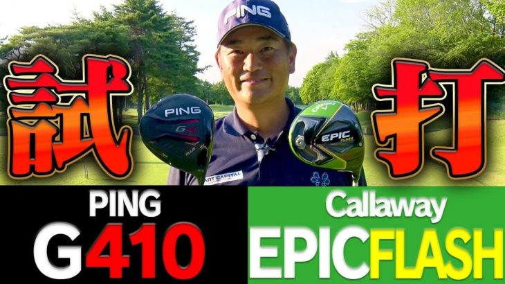 PING G410 PLUS ドライバー vs キャロウェイ EPIC FLASH STAR ドライバー 比較 試打インプレッション｜プロゴルファー 中井学