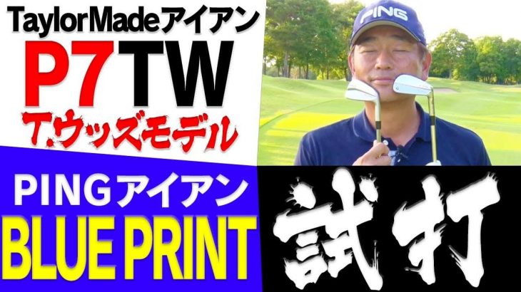 テーラーメイド  P.7TW アイアン（タイガー・ウッズ使用モデル） vs PING BLUEPRINT アイアン 比較 試打インプレッション｜プロゴルファー 中井学