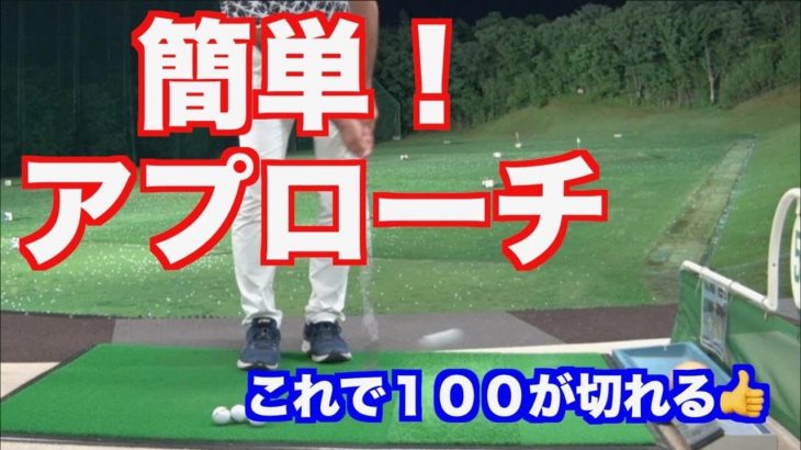 ショートゲームの距離感｜パ・パンを使ってボールを転がすイメージ 【山本道場の100切り企画】