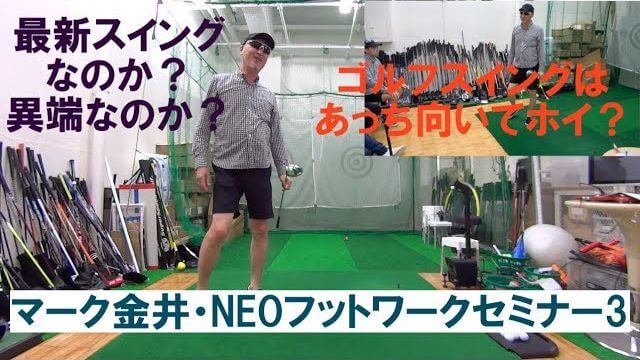 ベクトルが悪いのに回転を良くしても意味がない｜マーク金井の「NEOフットワークセミナー」その3