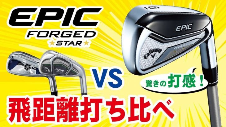 キャロウェイ EPIC FORGED STAR アイアン 試打インプレッション｜こんなに柔らかい飛び系アイアンは体感したことない｜つるやゴルフ公式チャンネル