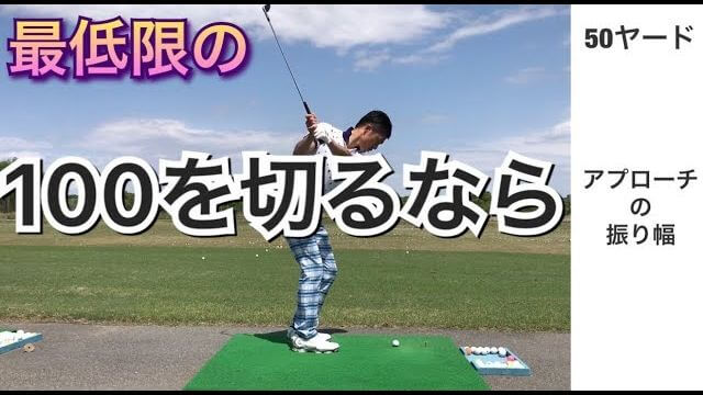 100を切るために最低限できること！｜10～80ヤードのアプローチのお手本スイング｜後方アングル｜連続再生