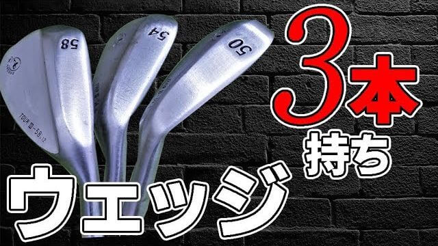 中・上級者必見！ウェッジ3本持ちをオススメする、たった一つの理由｜クラブフィッター たけちゃん