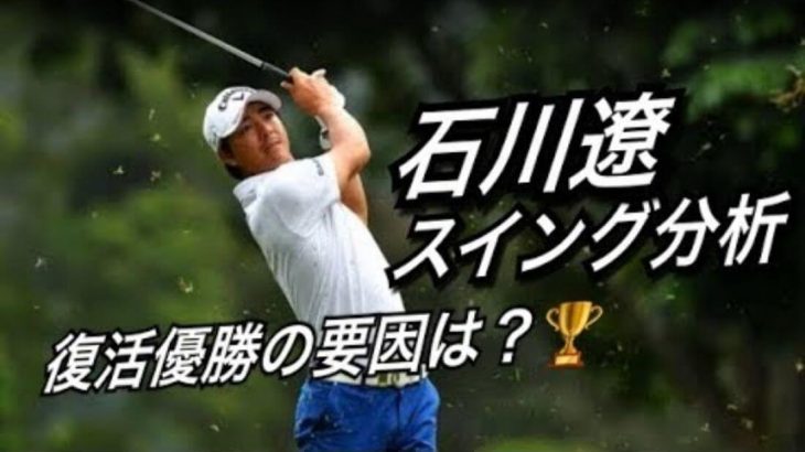 石川遼プロのスイング分析｜優勝の要因は？調子が良くなかった頃と比べて何が変わったのか？｜アメリカのゴルフ理論をキウイコーチが解説（日本語字幕）