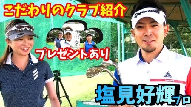 塩見好輝プロのクラブセッティング｜バックの中身も公開！｜チェケラーGOLF