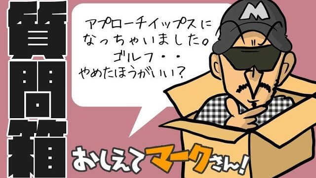 上級者の深刻なアプローチイップス対策｜マーク金井が視聴者さんからのゴルフの質問コメントに返信【マークさんの質問箱 #5】