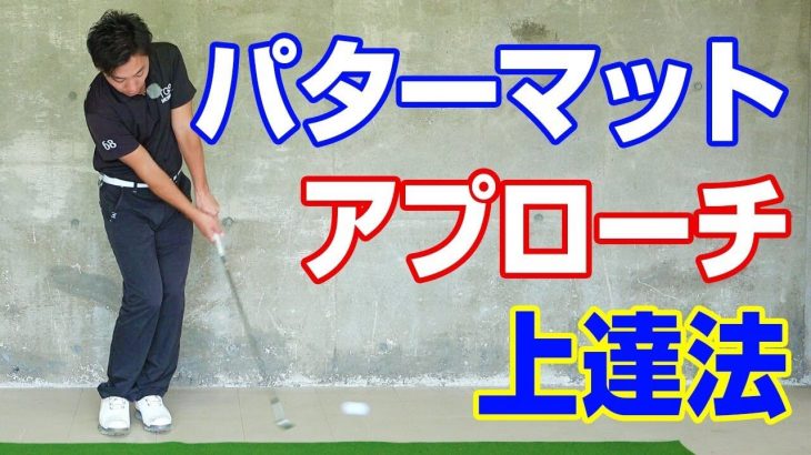 パターマットでアプローチが上達する練習法｜グリーン周りのアプローチはパターマットを使った練習が効果的｜PGAティーチングプロ 竹内雄一郎