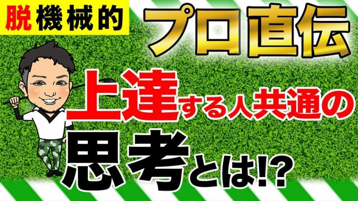 いつも通りなんて存在しない｜ゴルフが最速で上達する人共通の思考とは？