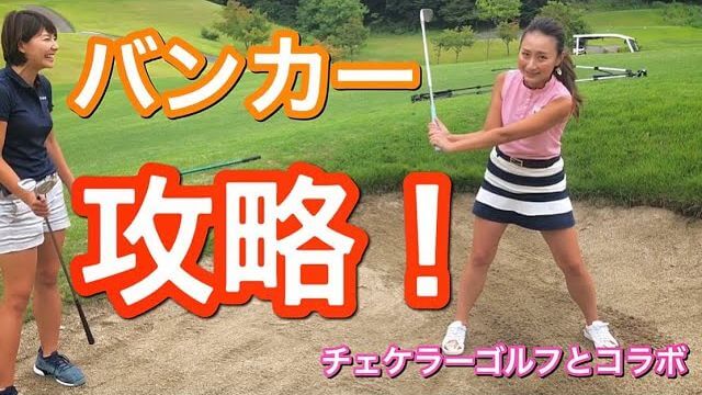 バンカーショットを愛する女・杉山美帆ちゃん直伝！「バンカーショットの打ち方」「距離感の出し方」｜杉山美帆の美スイングゴルフ × チェケラーGOLF