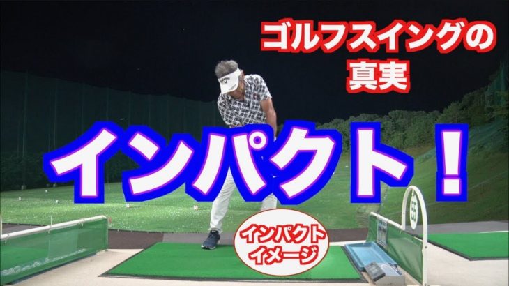 これが飛距離と精度を手に入れるインパクトだ！｜山本道場の山本師範が考える【ゴルフスイングの真実】