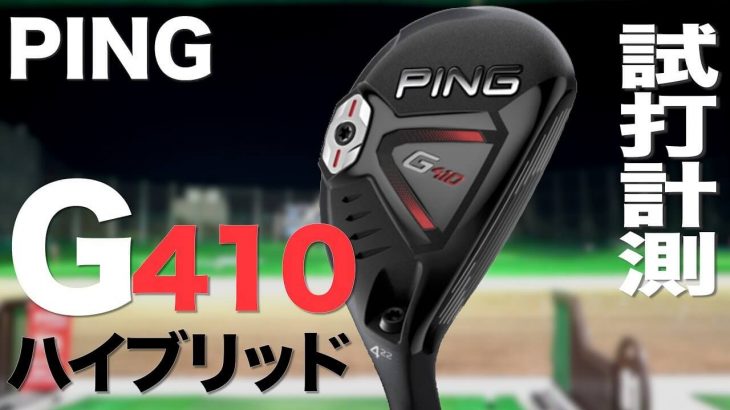 PING G410 ハイブリッド 試打インプレッション｜タイトリストのUTから移行するのに何の問題もない｜プロゴルファー 石井良介