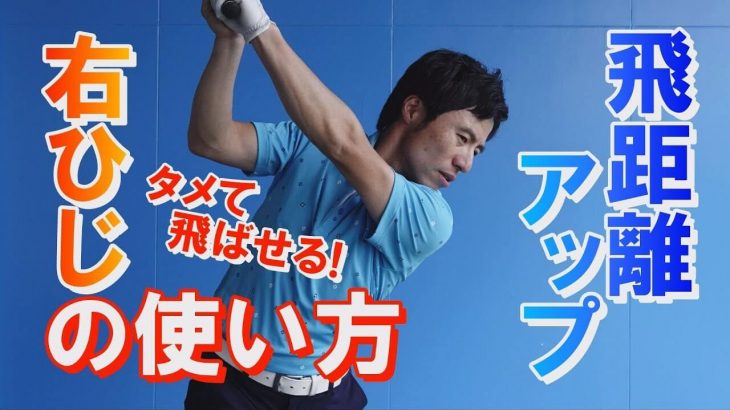 飛距離が伸びる「右ひじ」の使い方｜HARADAGOLF 原田修平プロ