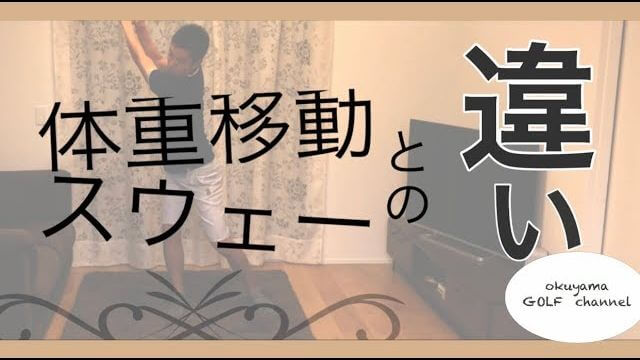 体重移動とスウェーの違い｜どこまでが体重移動で、どこまでがスウェーなのか？