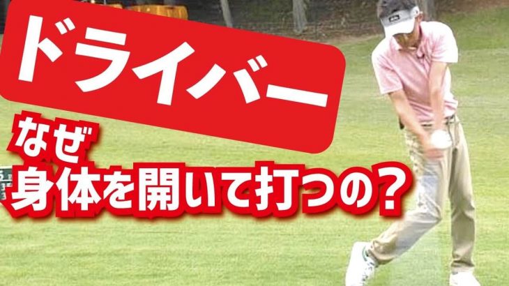 上半身と下半身の捻転差｜ドライバーは身体を開いて上下の捻じれで飛ばす！なぜ身体を開くことが大切なのか？スギプロが徹底解説