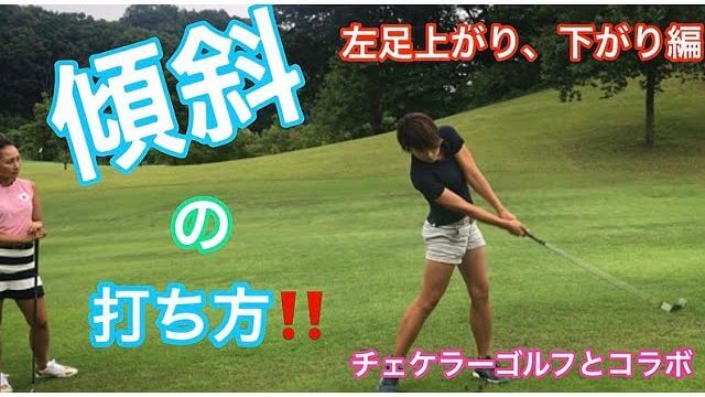 左足上がり 左足下がりの打ち方を解説 杉山美帆の美スイングゴルフ チェケラーgolf ゴルフの動画