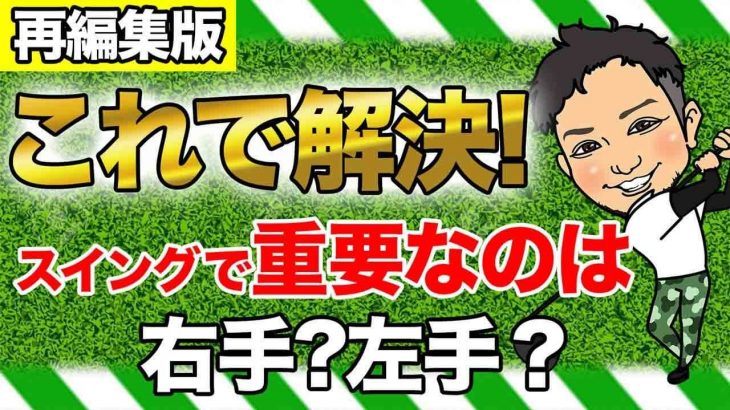 【再編集版】 右手と左手の使い方｜左手で力加減を操作してはいけないし、右手で基礎的なスイングの形を作るなんてやってはいけない by 浦大輔プロ