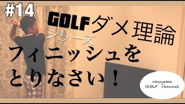 フィニッシュを取りなさい！というレッスンは要注意｜本当のフィニッシュは「作る」のではなく「作られる」｜ゴルフのダメ理論シリーズ 第14回