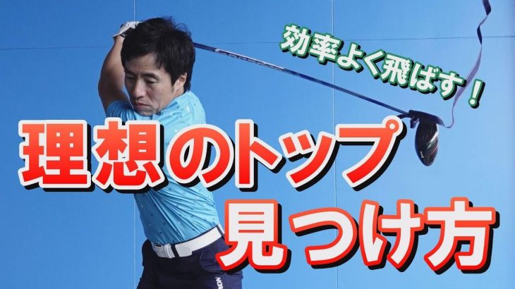 効率良く飛ばせる「理想のトップの位置」を見つける方法｜HARADAGOLF 原田修平プロ