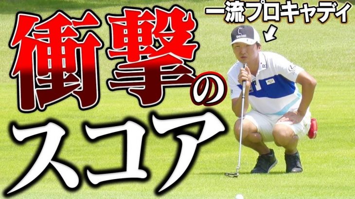 衝撃のスコア｜プロキャディってゴルフ上手いの？松山英樹プロの元専属キャディ・進藤大典さんとラウンドしてみた④