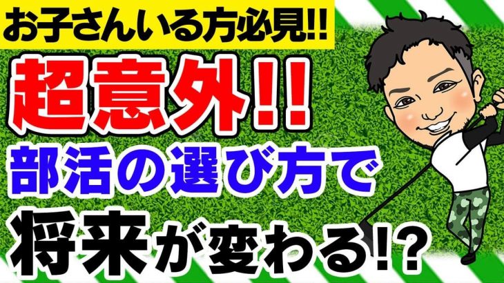 子供にゴルフをさせる場合にオススメの学校でのクラブ活動をランキング形式で教えて下さい！第3位！｜かっ飛びゴルフ塾【コメント返信】