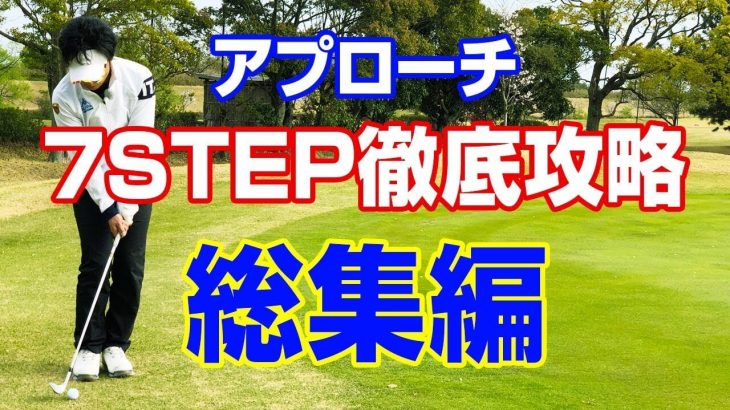 アプローチの打ち方 徹底攻略 総集編｜PGAティーチングプロ 竹内雄一郎