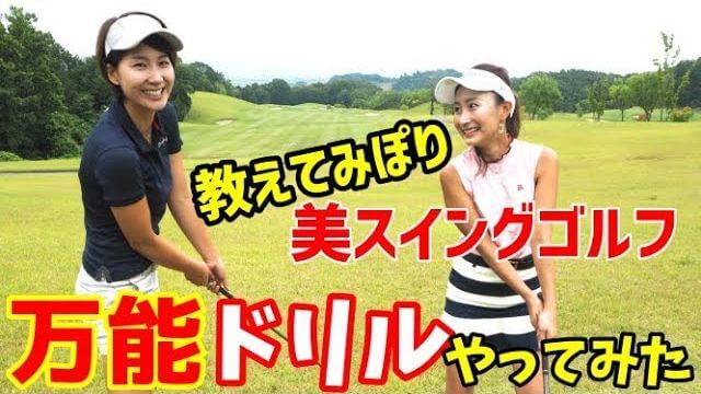 杉山美帆ちゃんオススメの「万能ドリル」を試してみた｜チェケラーGOLF × 杉山美帆の美スイングゴルフ