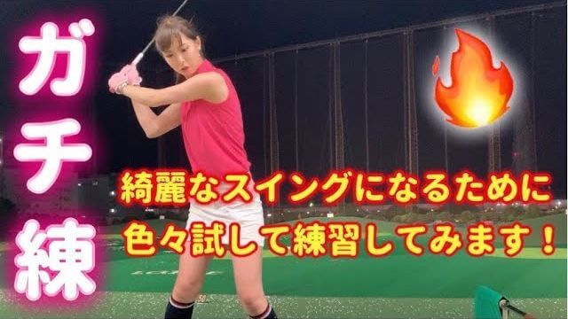 シャフトクロスを直そうとして泥沼にはまっていくモデルの新井美穂さん