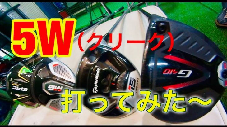 キャロウェイ EPIC FLASH STAR vs テーラーメイド M5/M6 vs PING G410 5番フェアウェイウッド 比較 試打｜プロゴルファー 岸副哲也