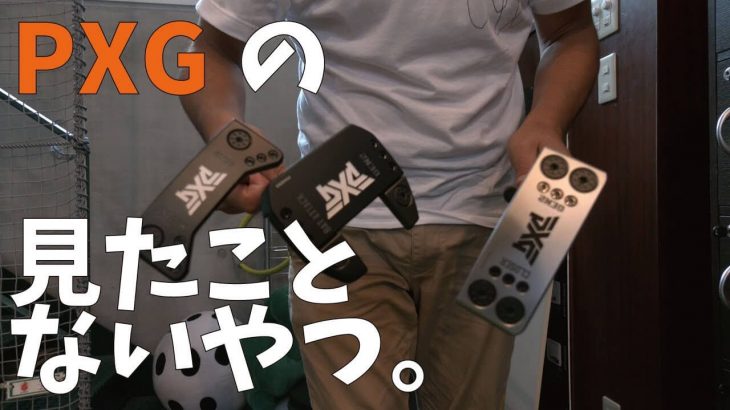 PXGの最新パターと超レアな伝説の名器をお見せします｜ゴルフジャーナリスト 小林一人