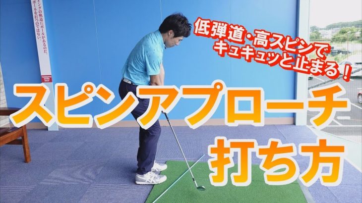 低弾道・高スピンでｷｭｯｷｭｯと止まる！スピンの効いたアプローチの打ち方｜HARADAGOLF 原田修平プロ