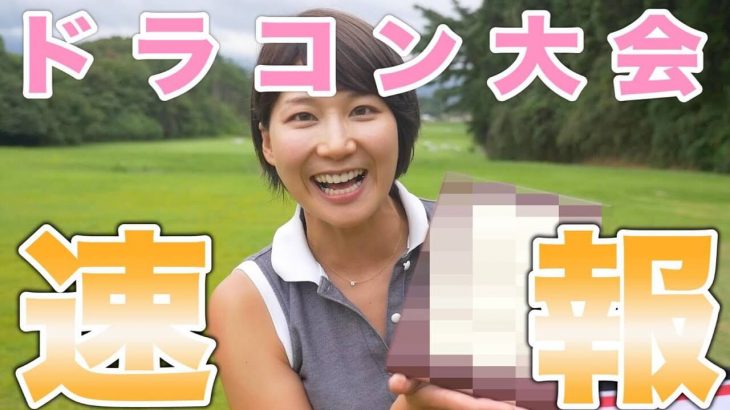 杉山美帆ちゃんがドラコン大会で優勝！飛距離は309ヤード｜日本代表になれたので世界大会に行ってきます！