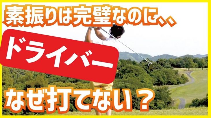 ドライバーが苦手な人必見！素振りは完璧なのに本番で上手く打てない原因｜スギプロチャンネル