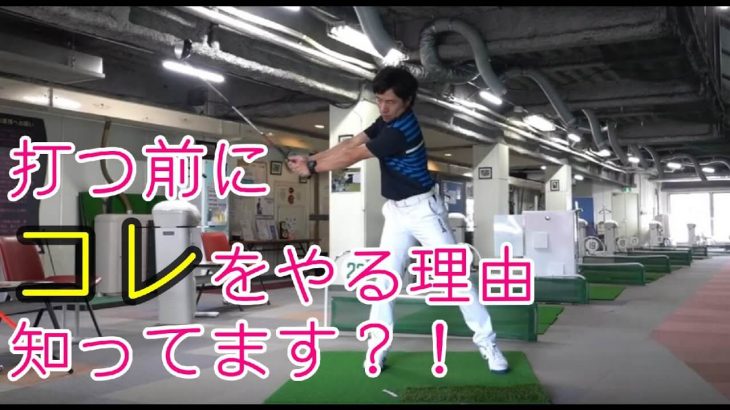 ナイスショットの確率が上がるプレショットルーティーン｜手打ちにならない為にやってほしいテークバックの前の予備動作「三角形キープの確認」